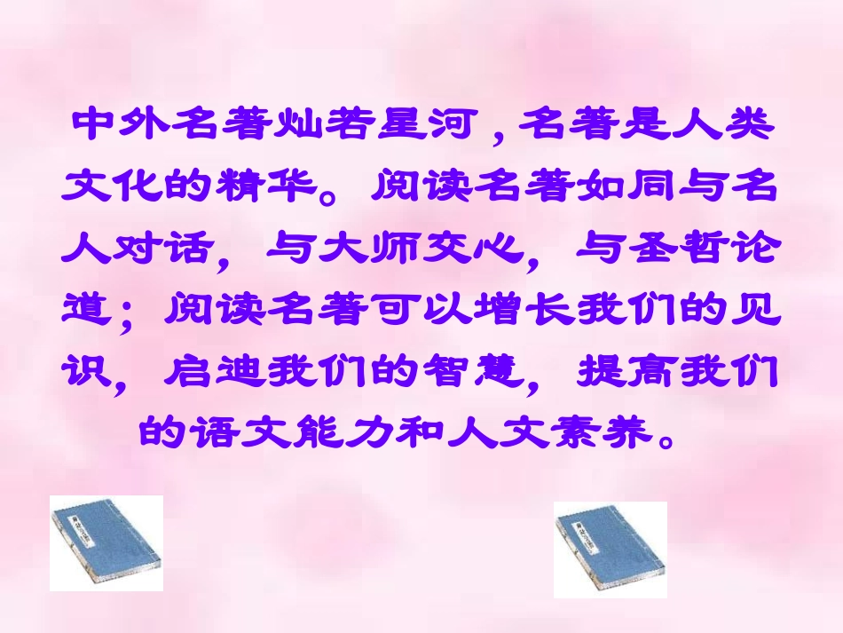 毕业班语文中考名著导读专题复习课件_第2页