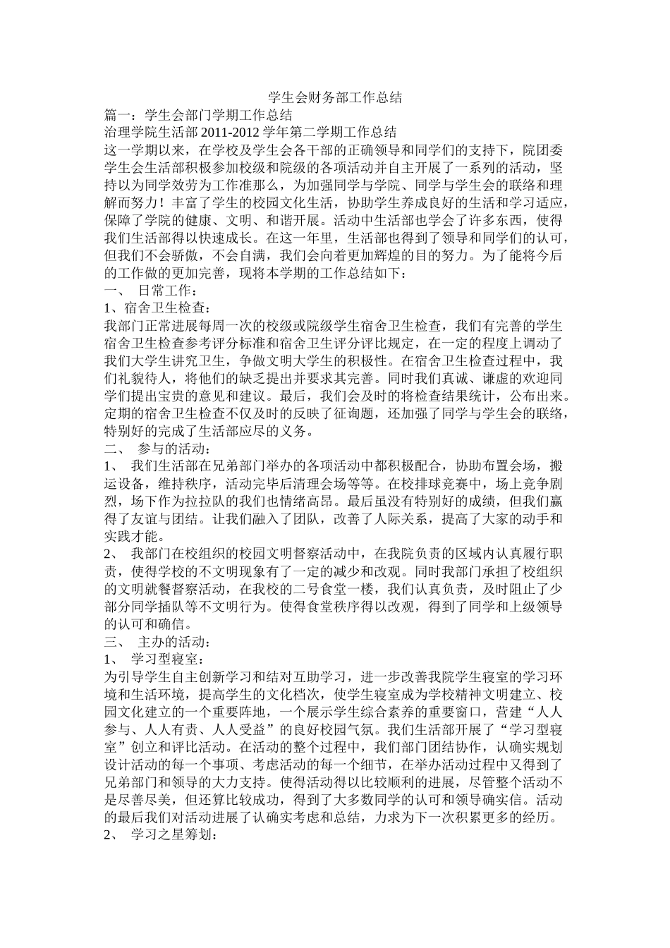 学生会财务部工作总结精选_第1页