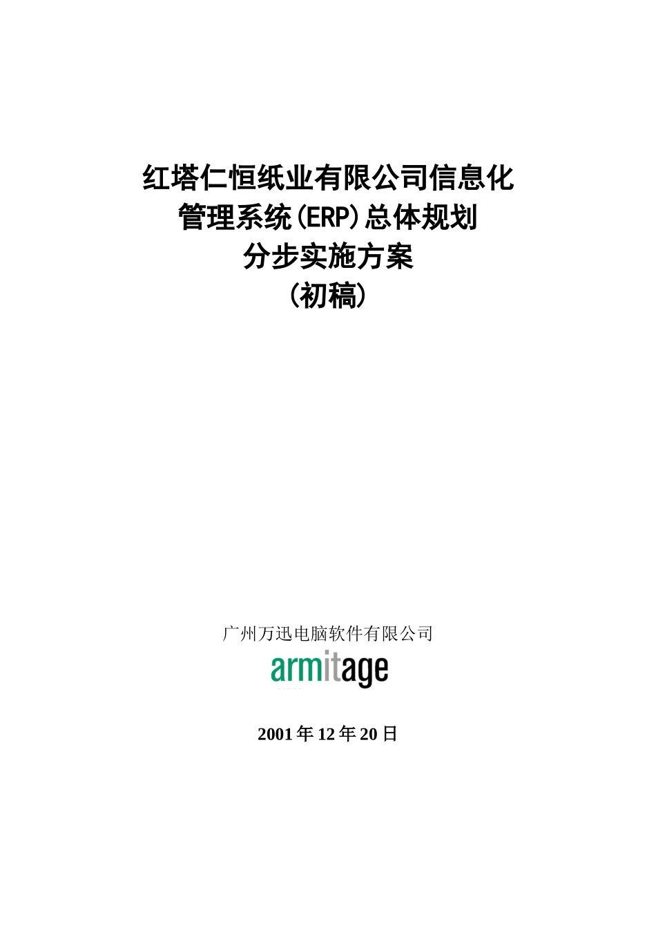 红塔仁恒纸业有限公司ERP总体规划方案_第1页