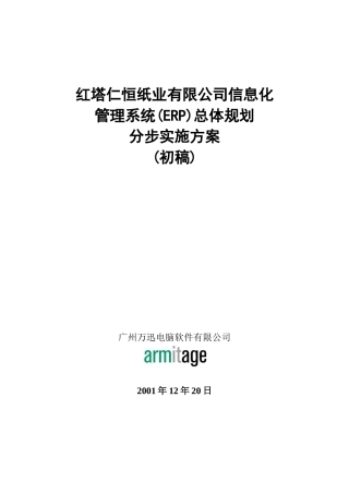 红塔仁恒纸业有限公司ERP总体规划方案