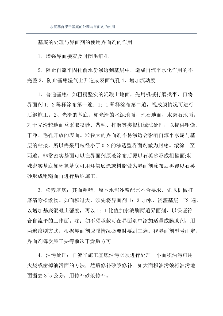 水泥基自流平基底的处理与界面剂的使用_第1页
