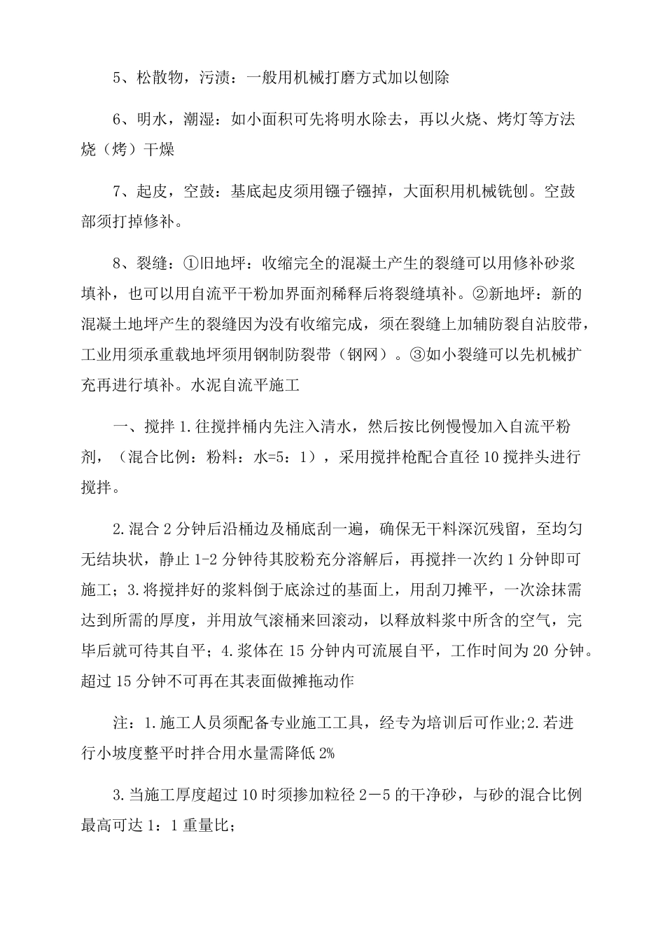 水泥基自流平基底的处理与界面剂的使用_第2页