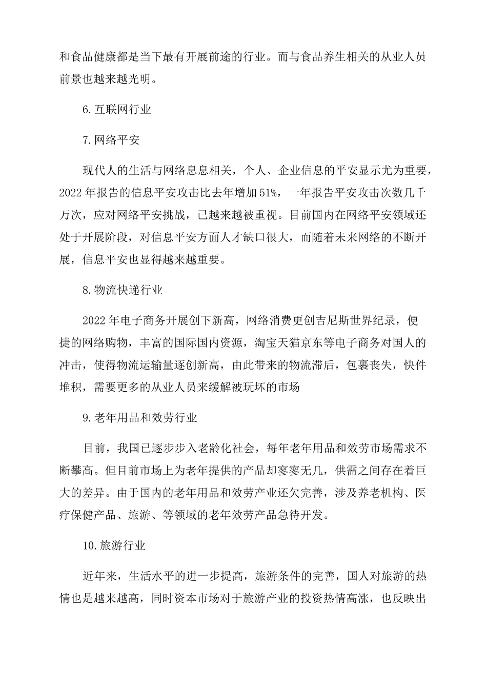 前景最好的十大行业是哪些_第3页