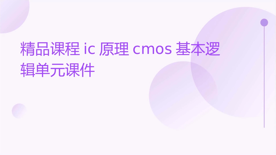 精品课程IC原理CMOS基本逻辑单元课件_第1页