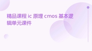 精品课程IC原理CMOS基本逻辑单元课件
