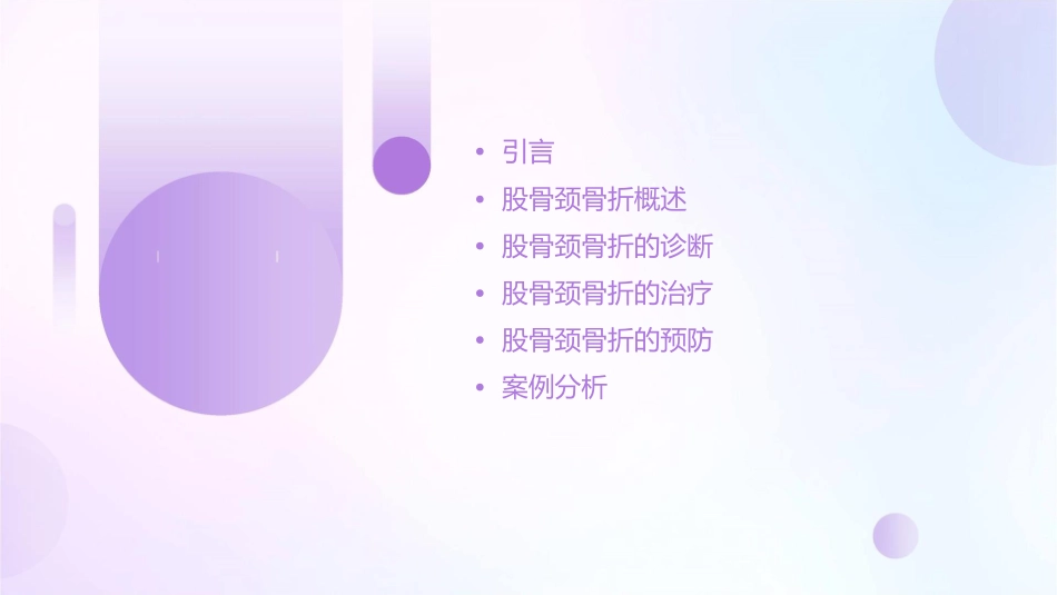讲课股骨颈骨折通用课件_第2页