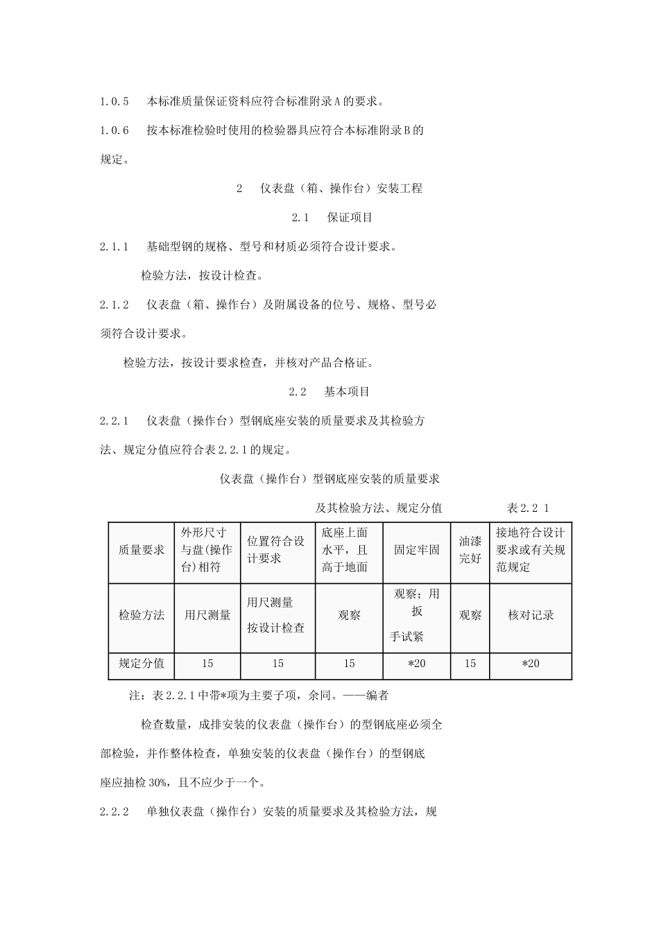 SY 4031—93 石油建设工程质量检验评定标准自动化仪表安装工程_1_第2页