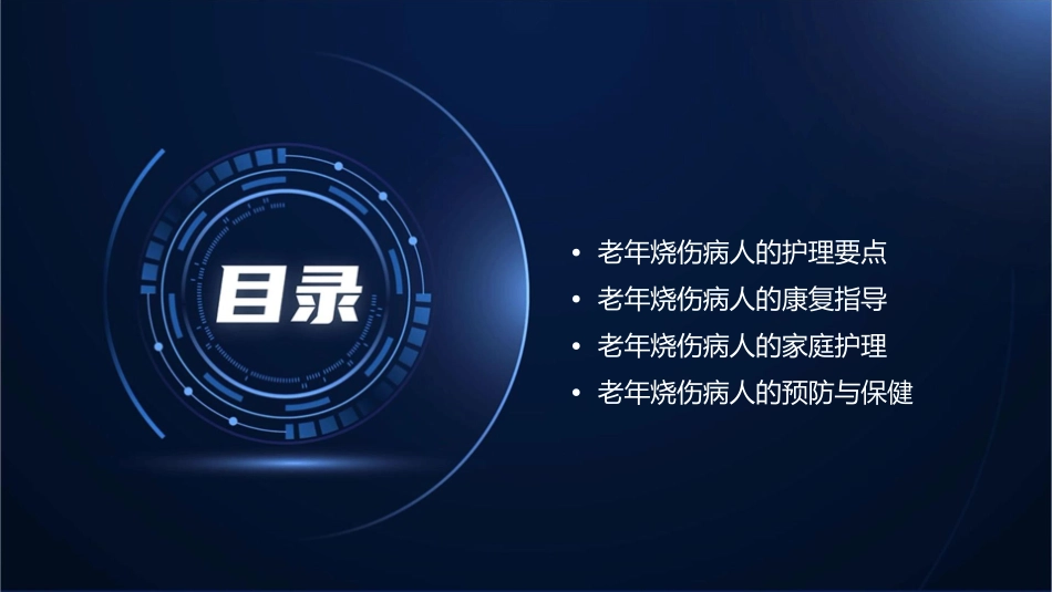 老年烧伤病人的查房护理课件_第2页