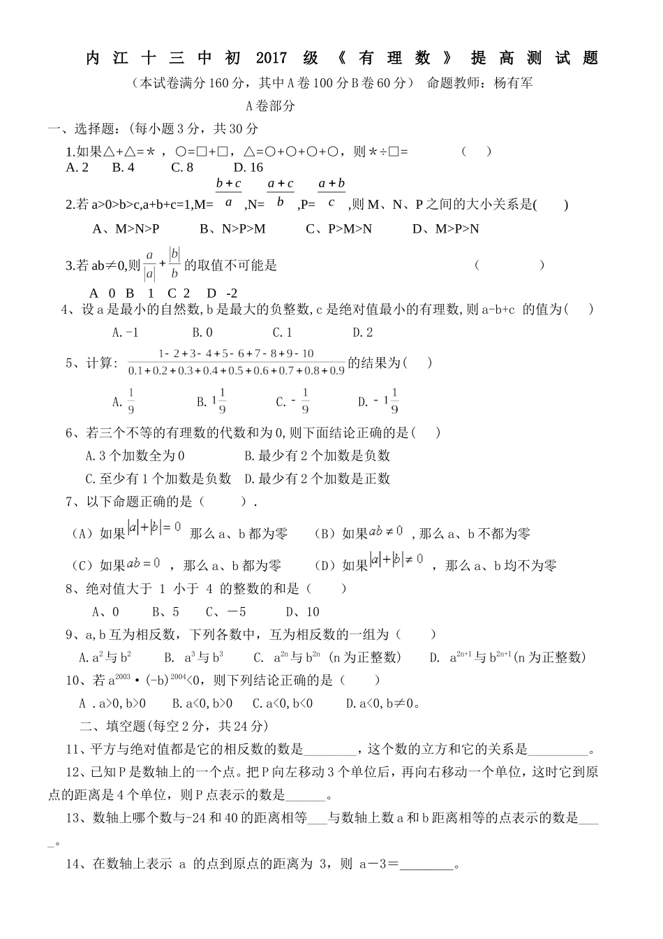 有理数拓展_延伸拔高_提高加强_有难度_适合中等以上学生测试题(1)_第1页