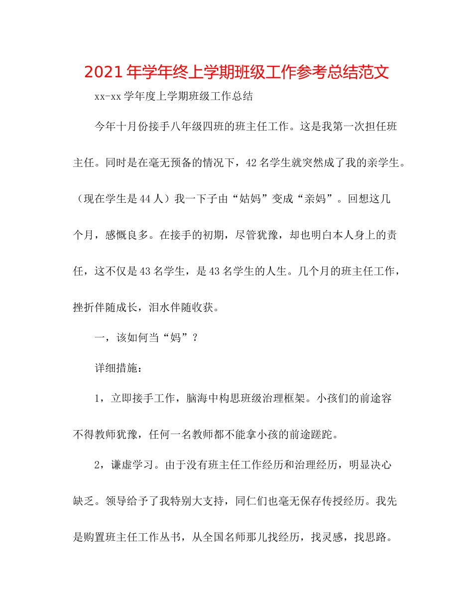 2021年学年终上学期班级工作参考总结范文_第1页