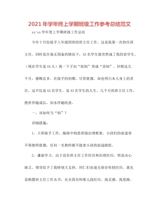 2021年学年终上学期班级工作参考总结范文
