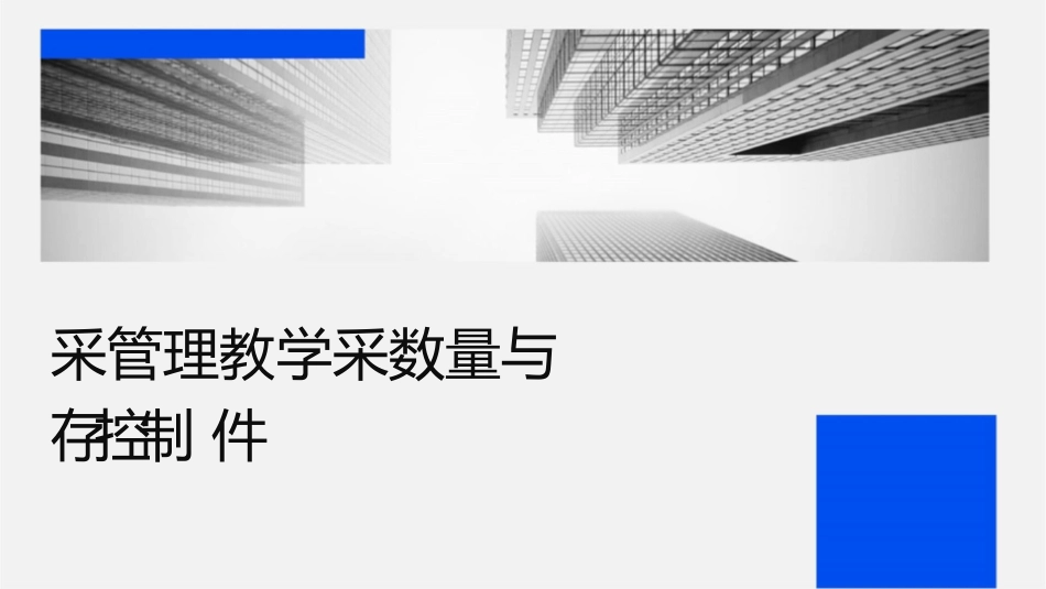采购管理教学采购数量与库存控制课件_第1页