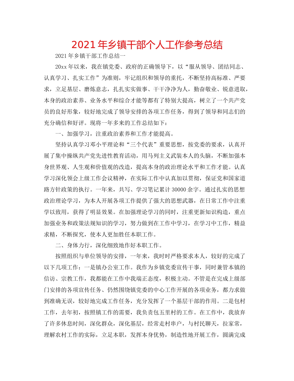 2021年乡镇干部个人工作参考总结_第1页