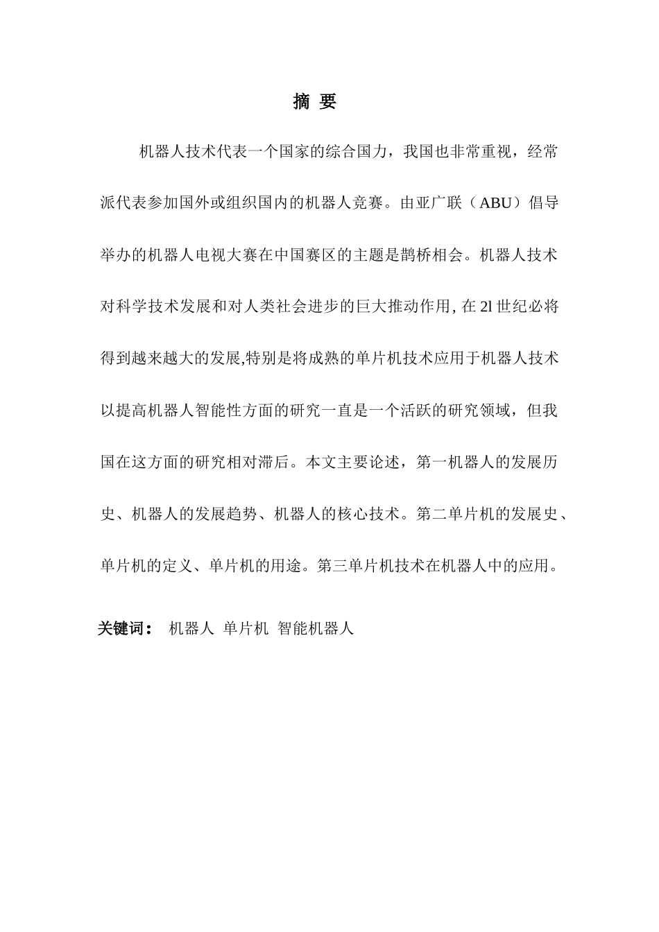 基于单片机的机器人探讨_第2页