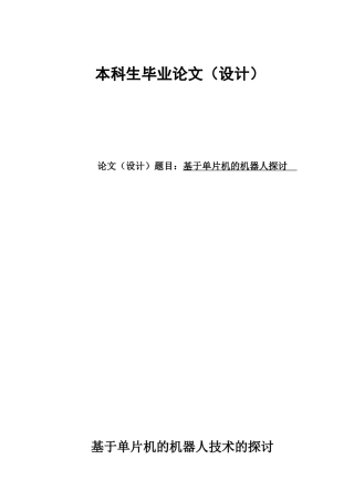 基于单片机的机器人探讨