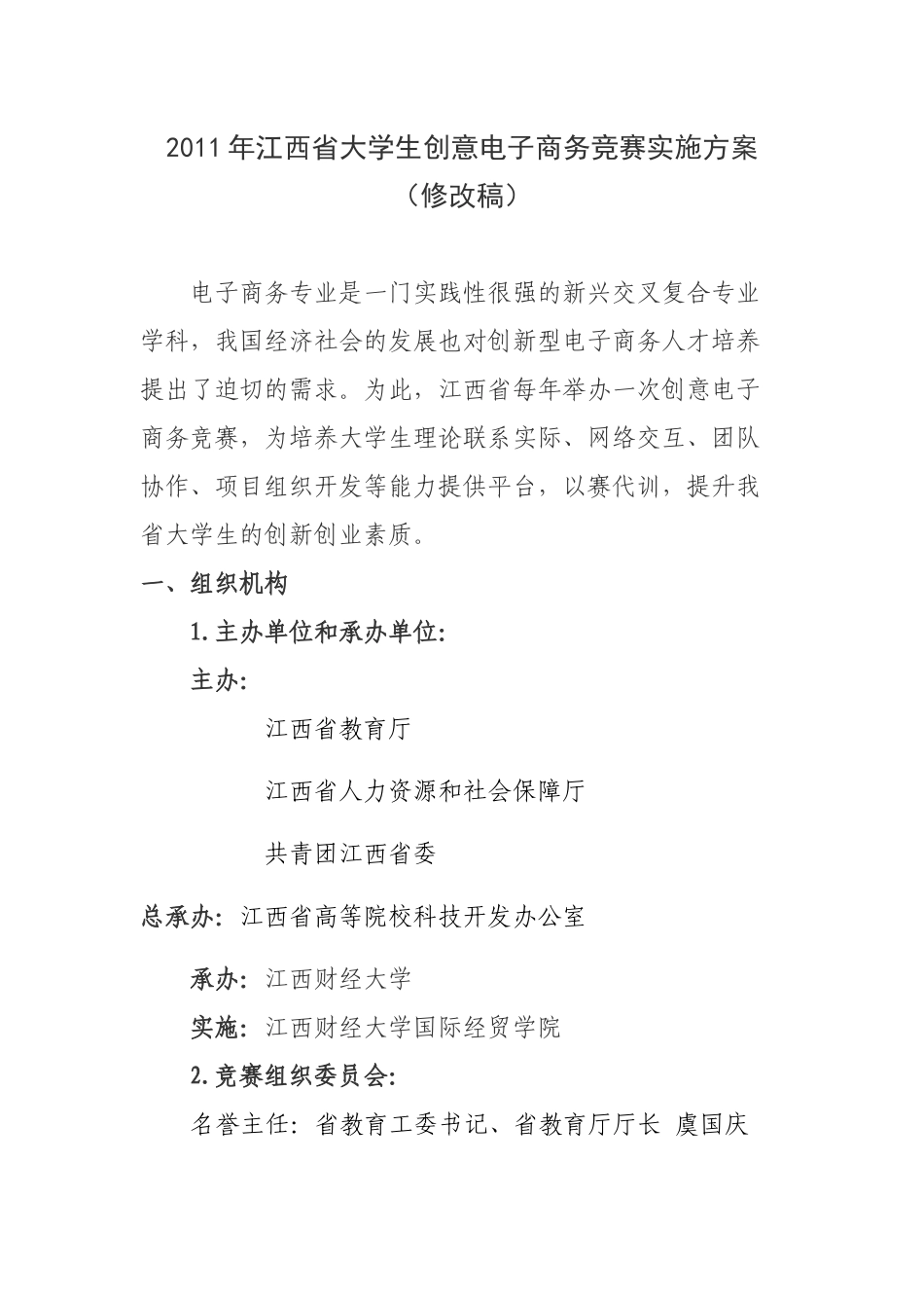 XXXX年江西省大学生创意电子商务竞赛实施方案_第1页