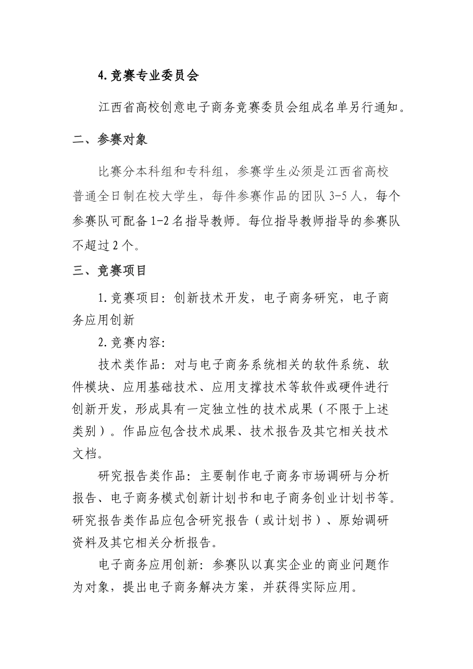 XXXX年江西省大学生创意电子商务竞赛实施方案_第3页
