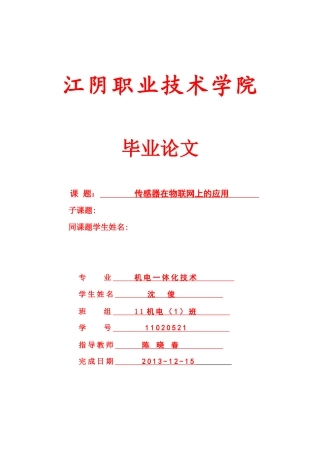 传感器在物联网上的应用
