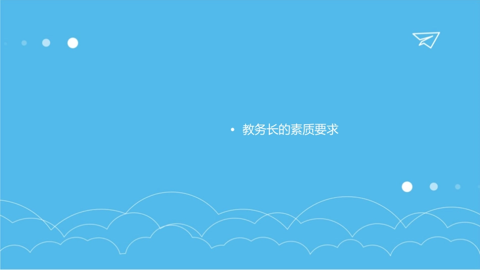 教务长及其职能定位课件_第2页