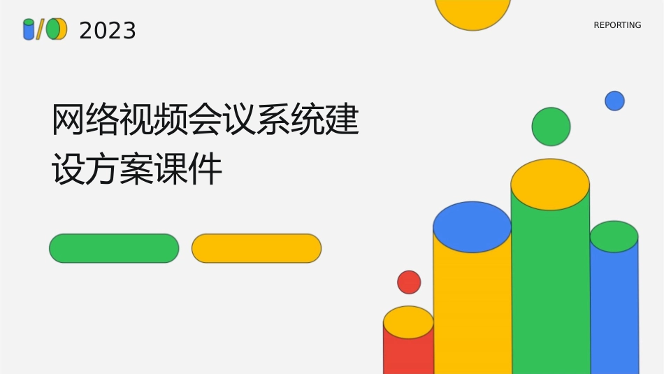 网络视频会议系统建设方案课件_第1页