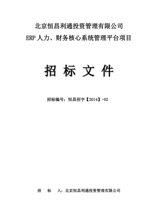 北京恒昌利通投资管理有限公司ERP人力、财务核心系统管