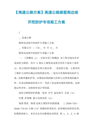 高速公路方案高速公路路堑高边坡开挖防护专项施工方案
