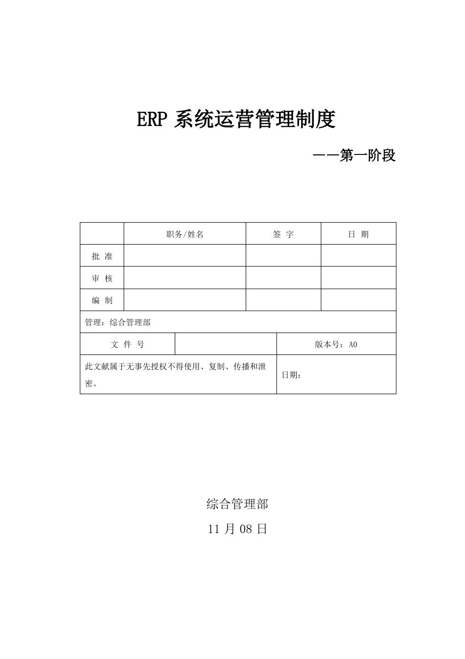 ERP系统运行维护管理制度_第1页