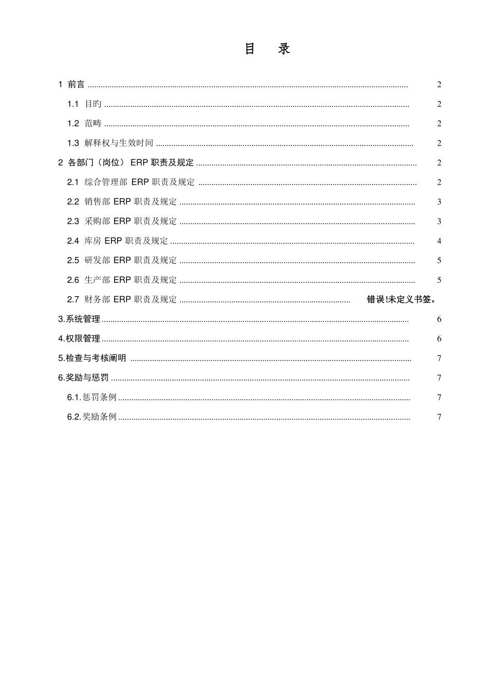 ERP系统运行维护管理制度_第3页