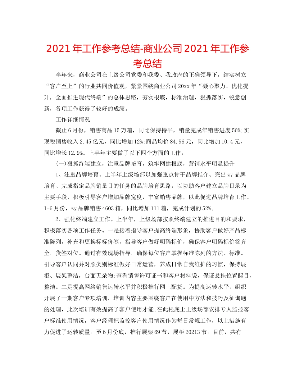 2021年工作参考总结商业公司年工作参考总结_第1页