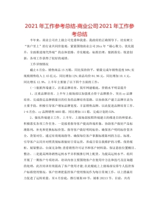 2021年工作参考总结商业公司年工作参考总结