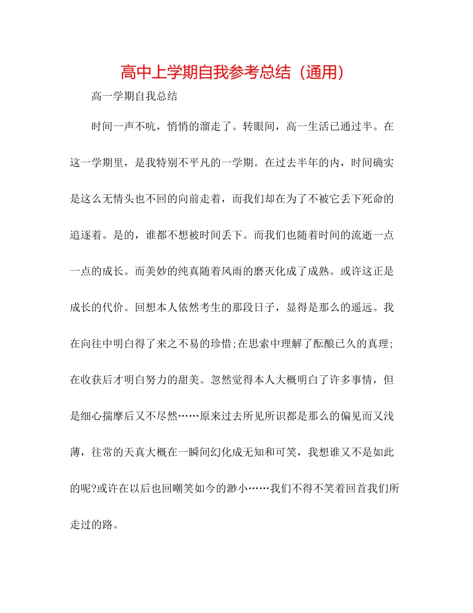 高中上学期自我参考总结（通用）_第1页