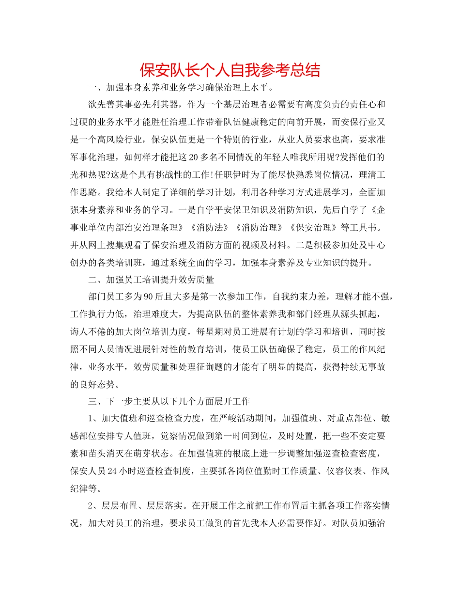 保安队长个人自我参考总结_第1页
