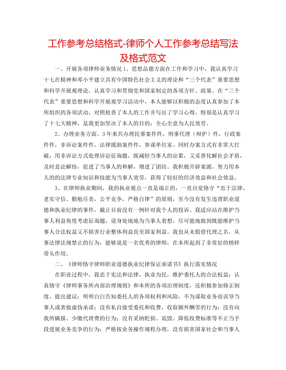 工作参考总结格式律师个人工作参考总结写法及格式范文_第1页