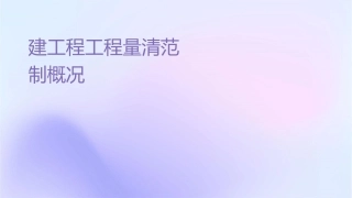 建设工程工程量清单计价规范编制概况课件
