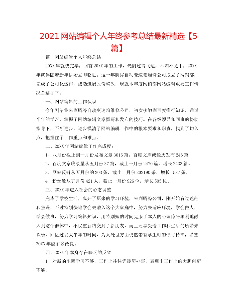 网站编辑个人年终参考总结精选【5篇】_第1页