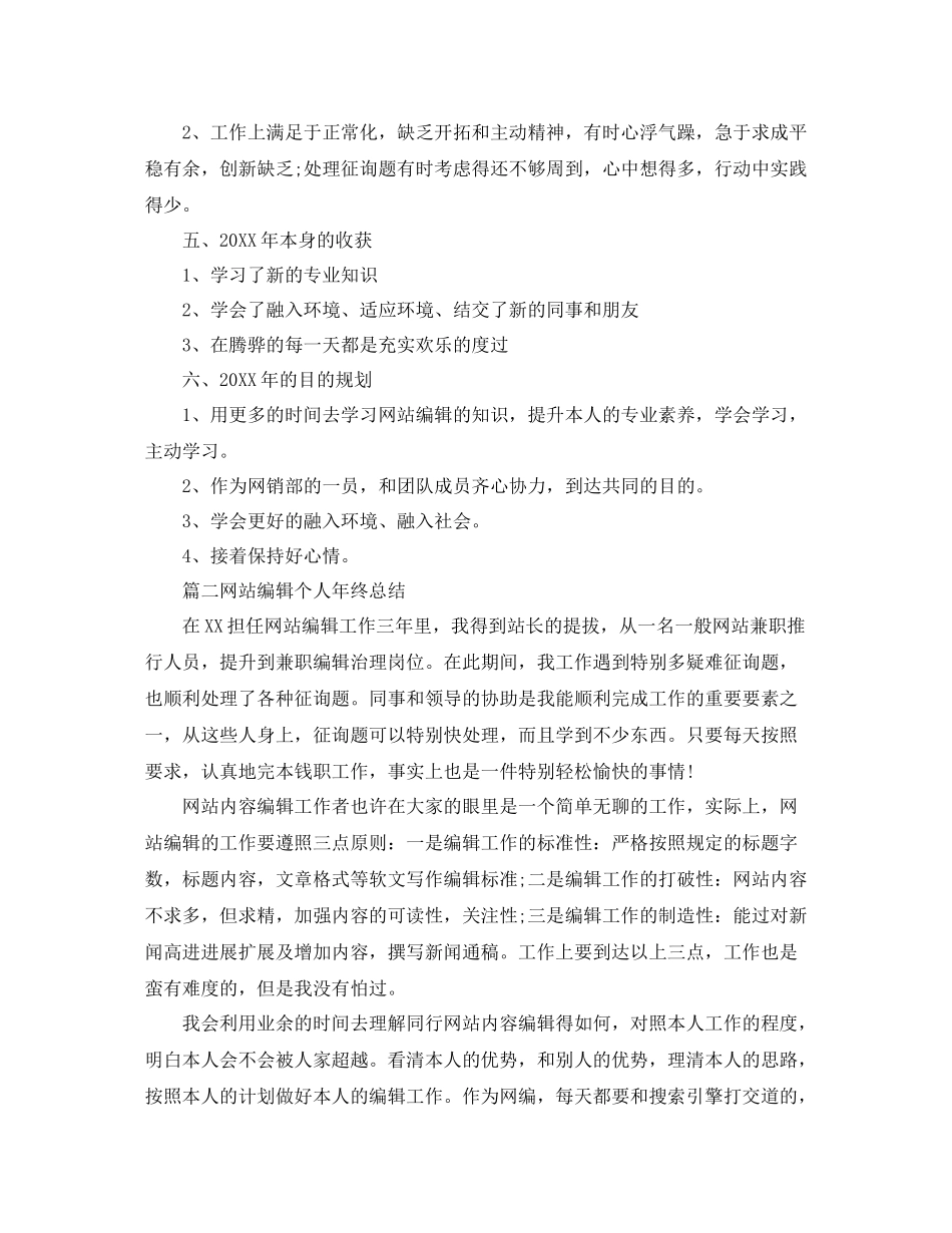 网站编辑个人年终参考总结精选【5篇】_第2页