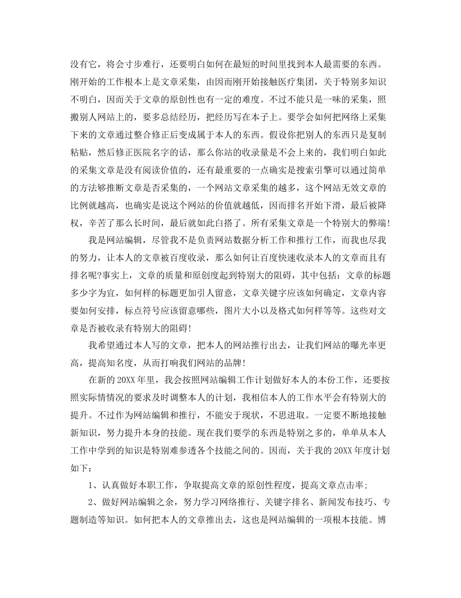 网站编辑个人年终参考总结精选【5篇】_第3页