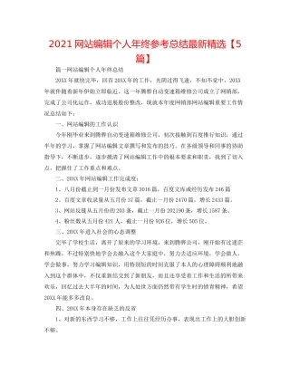 网站编辑个人年终参考总结精选【5篇】