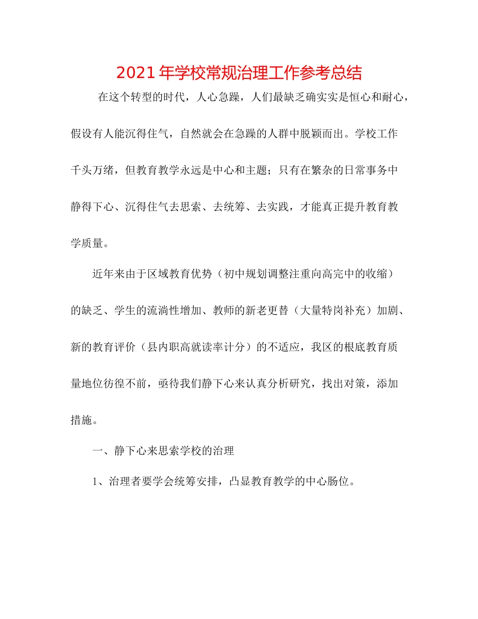 2021年学校常规管理工作参考总结_第1页