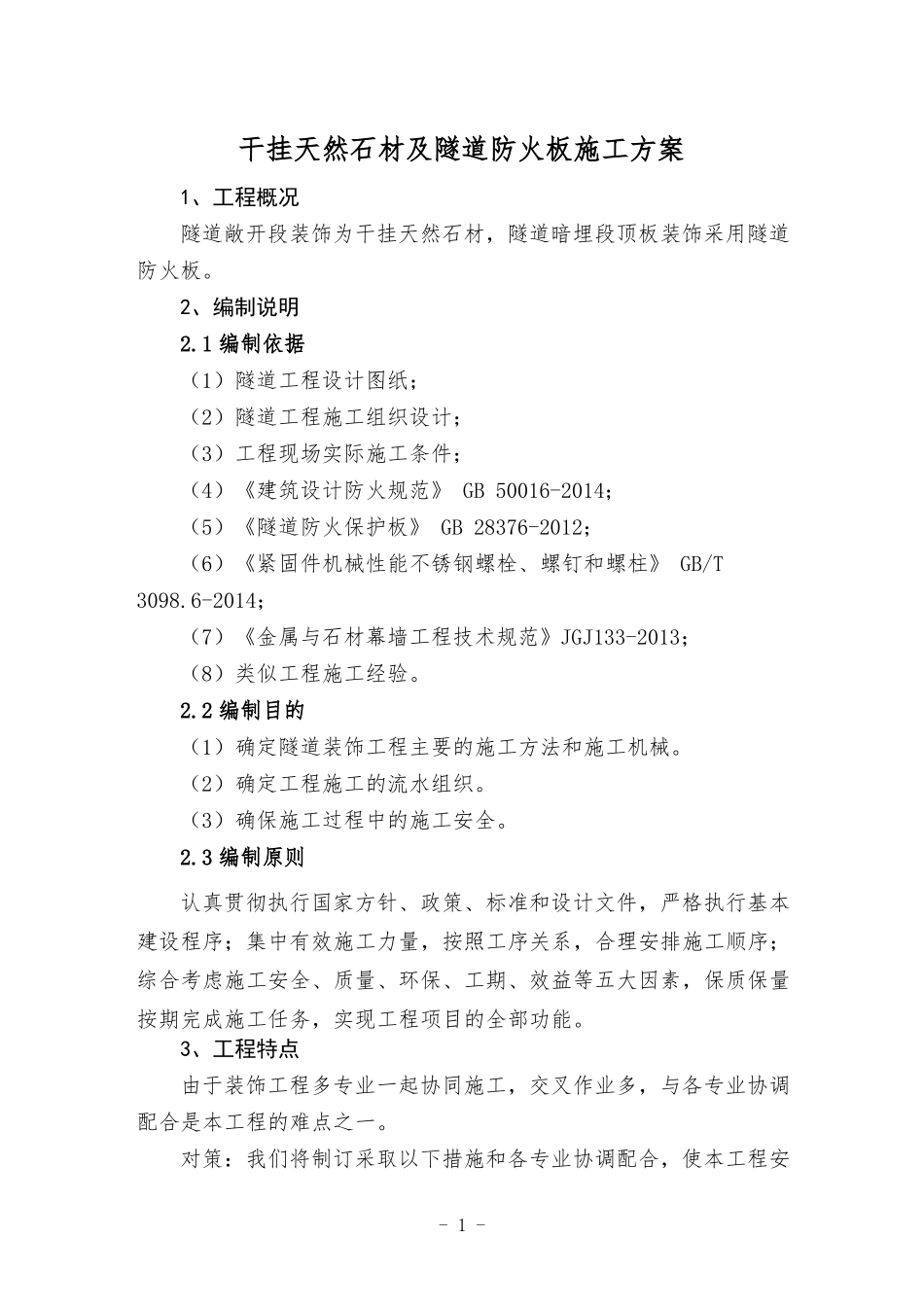隧道装饰干挂大理石防火板施工方案_第2页