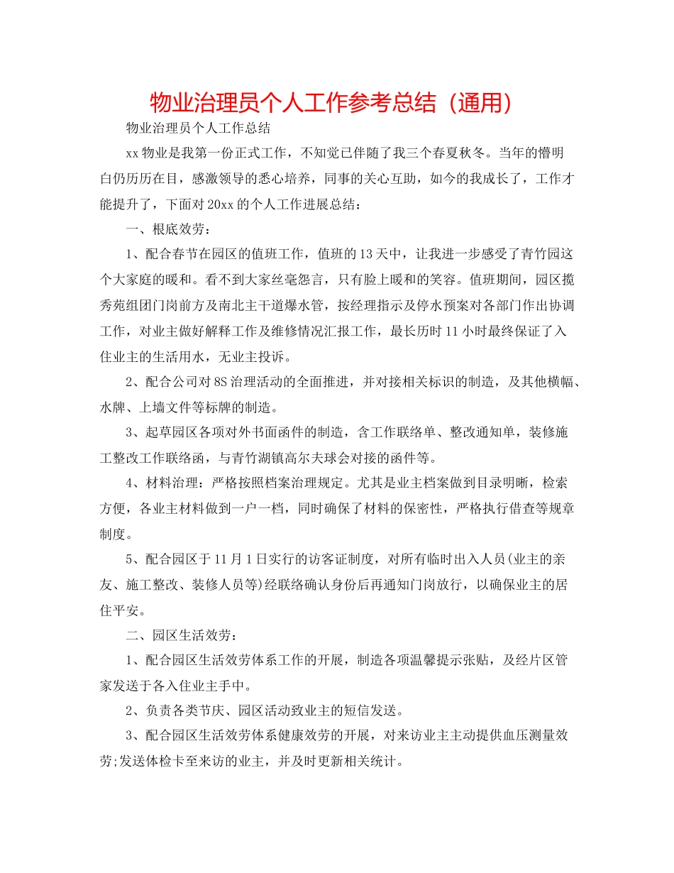 物业管理员个人工作参考总结（通用）_第1页