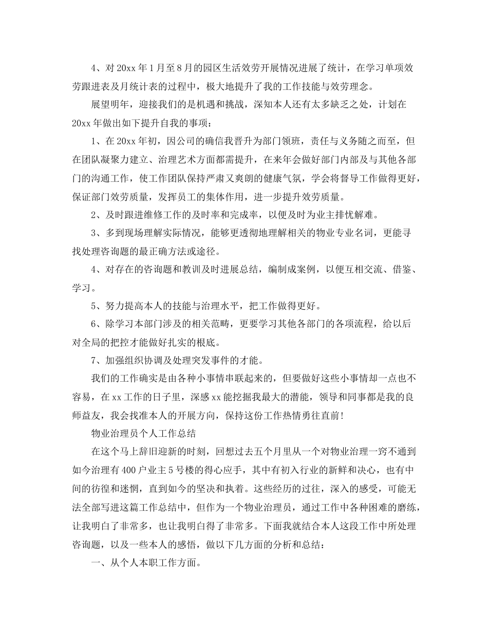 物业管理员个人工作参考总结（通用）_第2页
