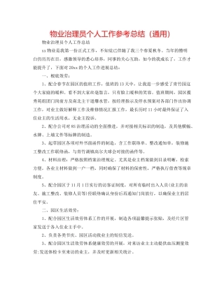 物业管理员个人工作参考总结（通用）