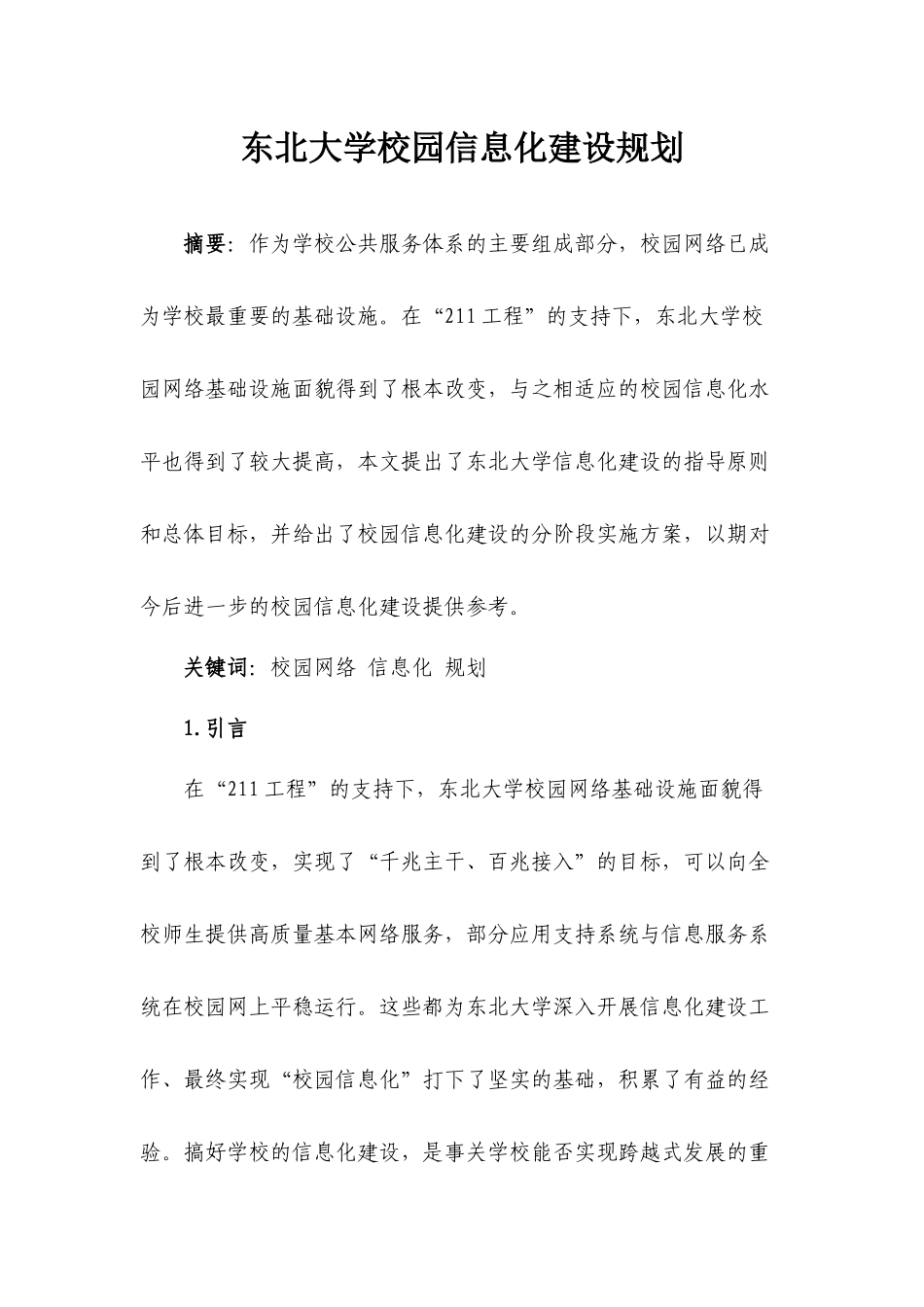 东北大学校园信息化建设规划_第1页