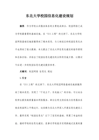 东北大学校园信息化建设规划