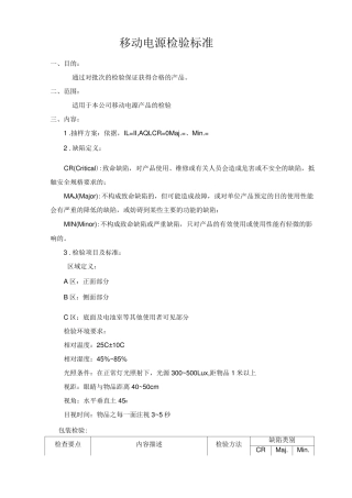 移动电源成品检验标准