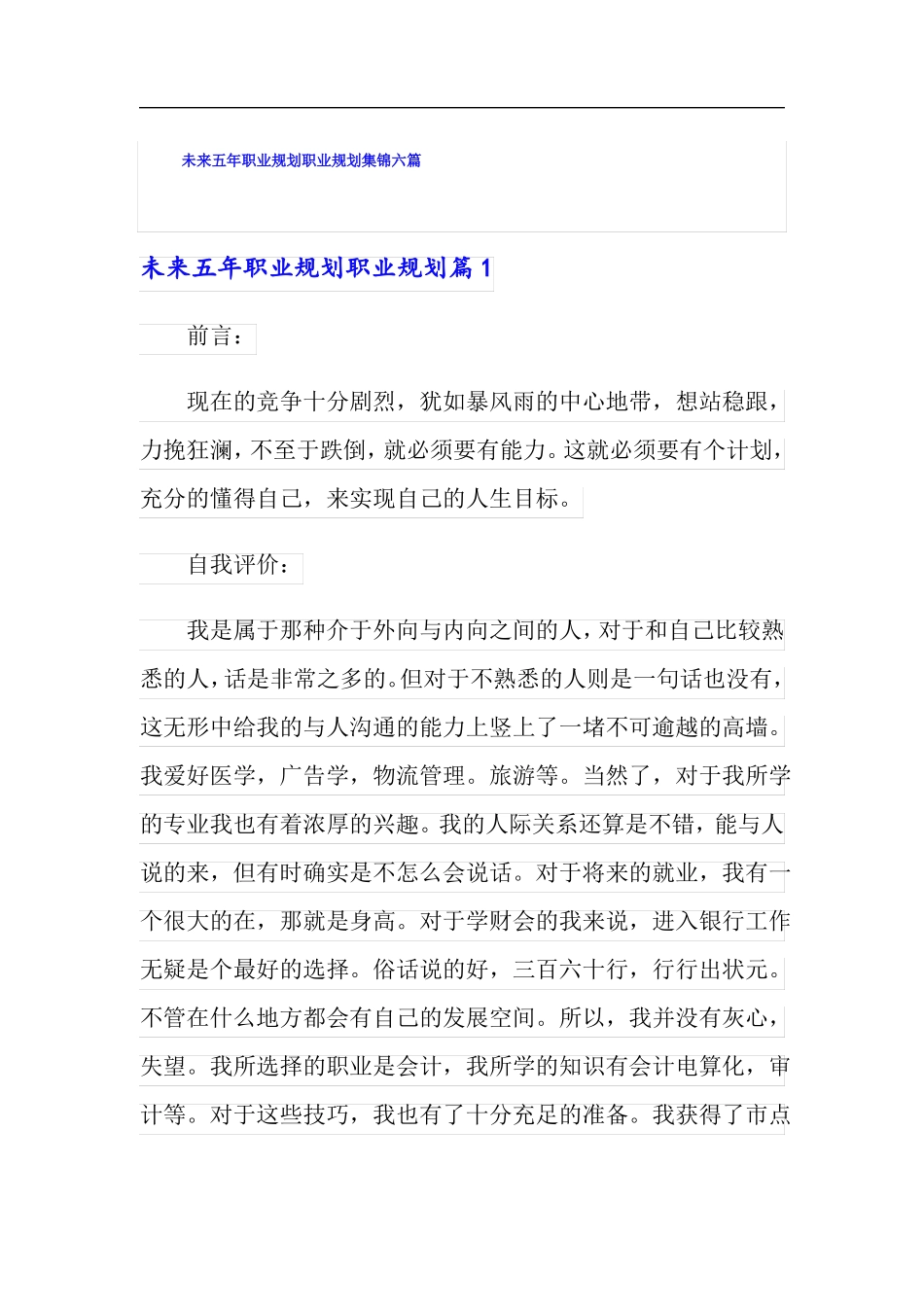 未来五年职业规划职业规划集锦六篇_第1页