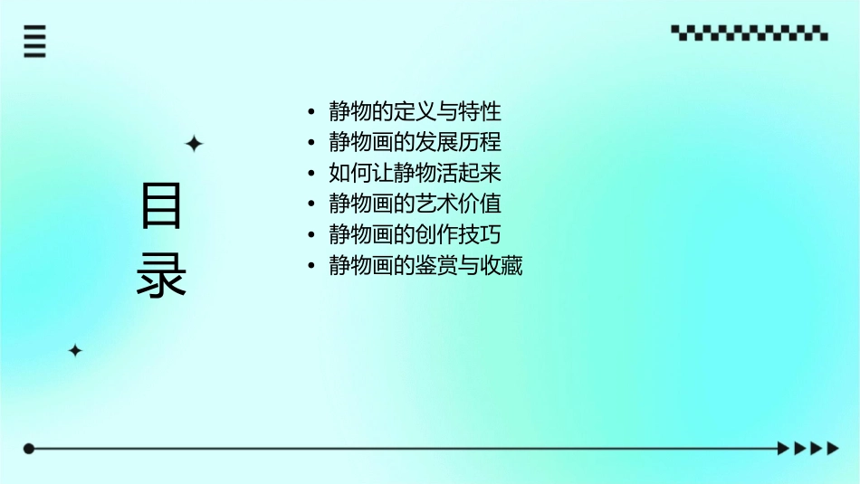 让静物活起来课件_第2页