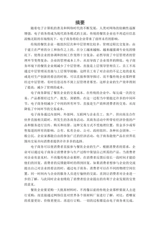 电子商务在餐饮业的应用