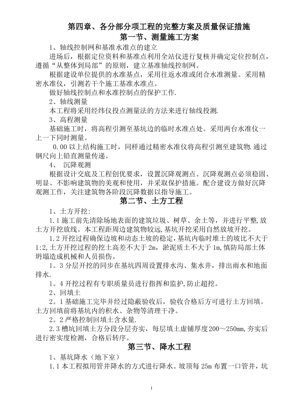 各分部分项工程的完整方案及质量保证措施_第1页
